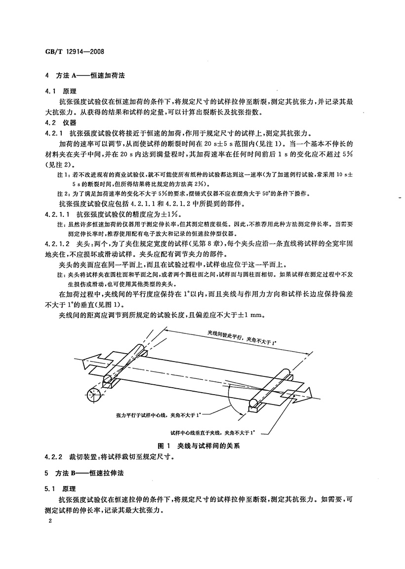 GBT 12914-2008 紙和紙板 抗張強度的測定