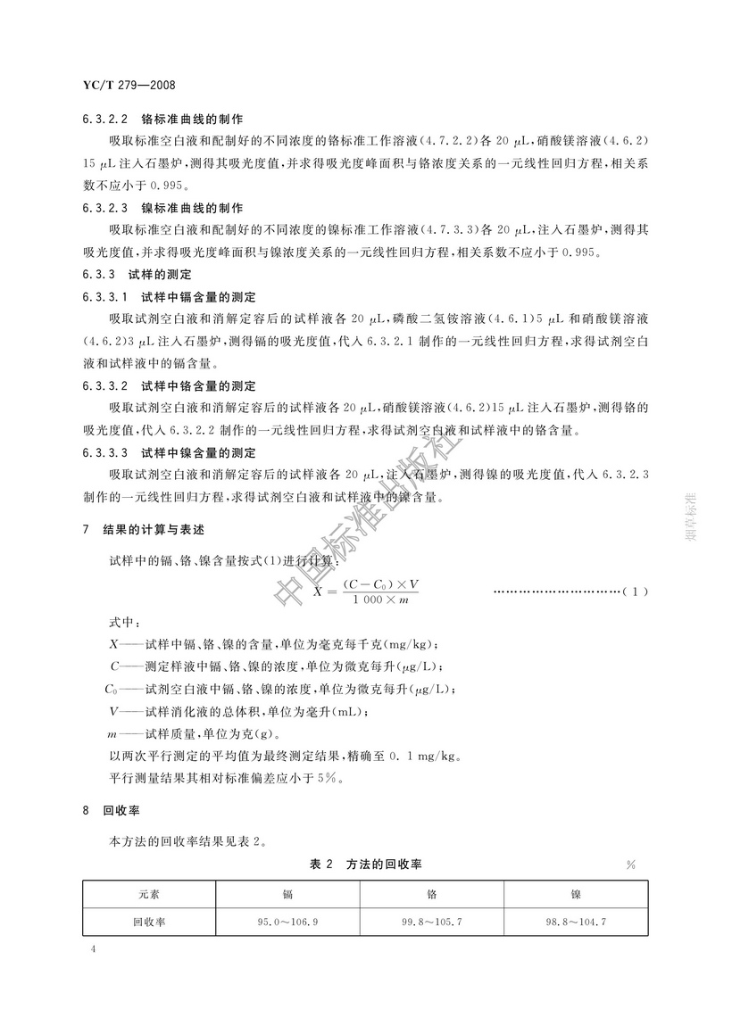 YCT 279-2008 煙用接裝紙和接裝原紙中鎘、鉻、鎳的測定 石墨爐原子吸收光譜法