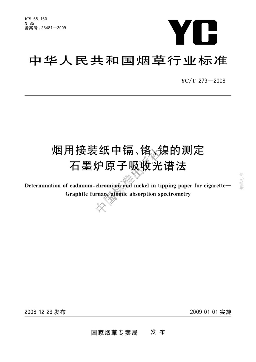 YCT 279-2008 煙用接裝紙和接裝原紙中鎘、鉻、鎳的測定 石墨爐原子吸收光譜法